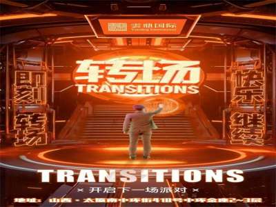 长治夜场招聘-长治悦汇夜总会招聘把握机遇成就辉煌人生